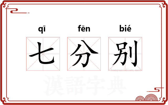 七分别