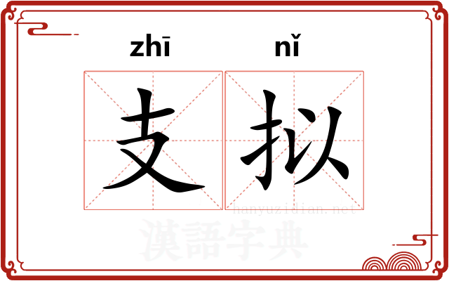 支拟