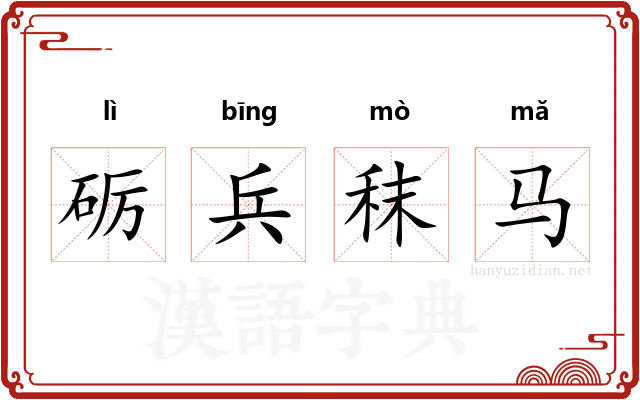 砺兵秣马 砺兵秣马