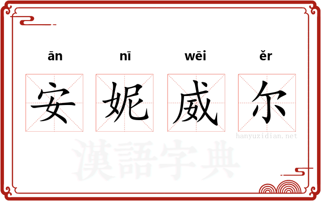 安妮威尔