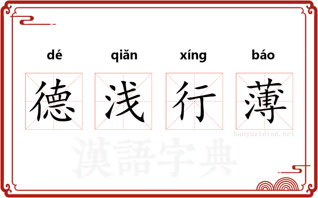 德浅行薄