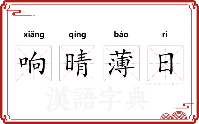 响晴薄日