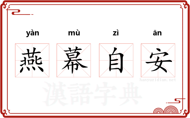 燕幕自安 燕幕自安