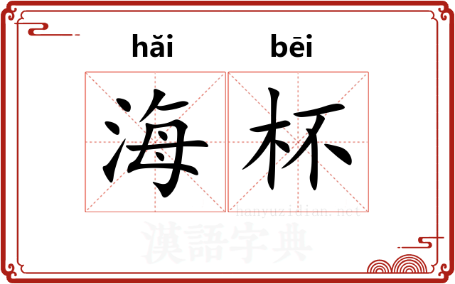 海杯