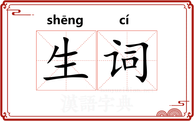 生词