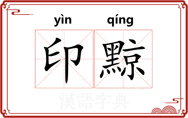 印黥