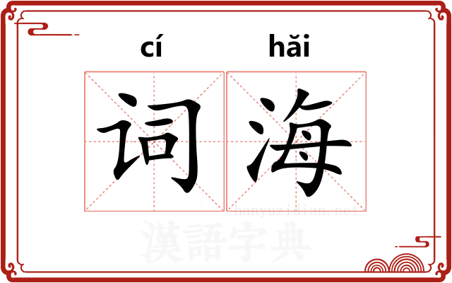词海