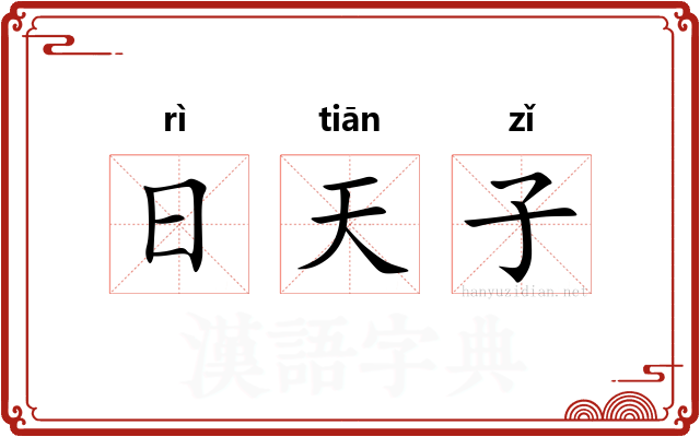 日天子