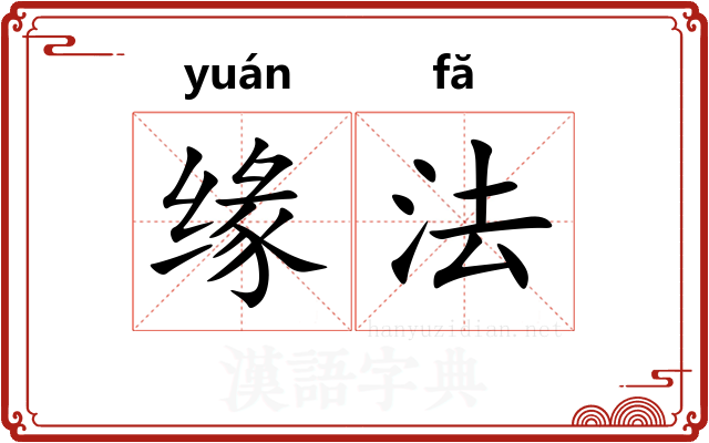 缘法