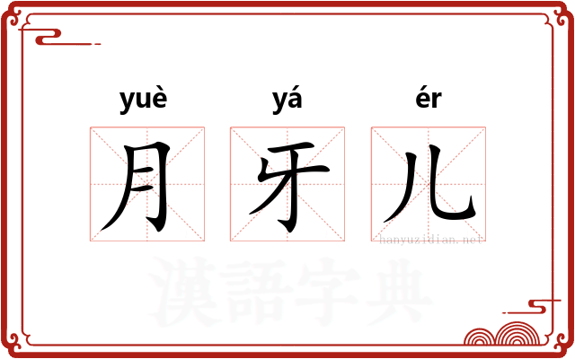 月牙儿