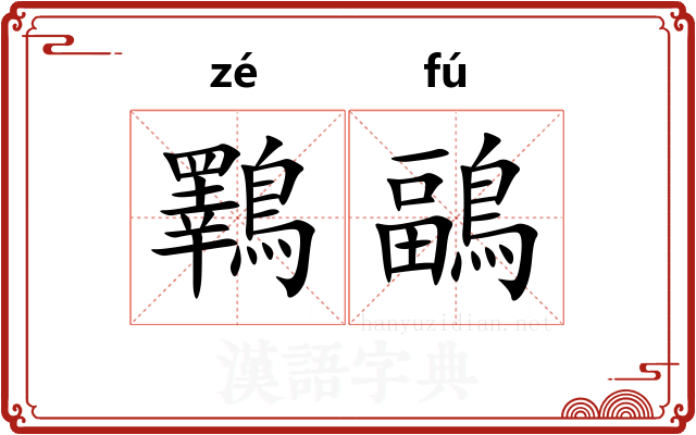 鸅鶝