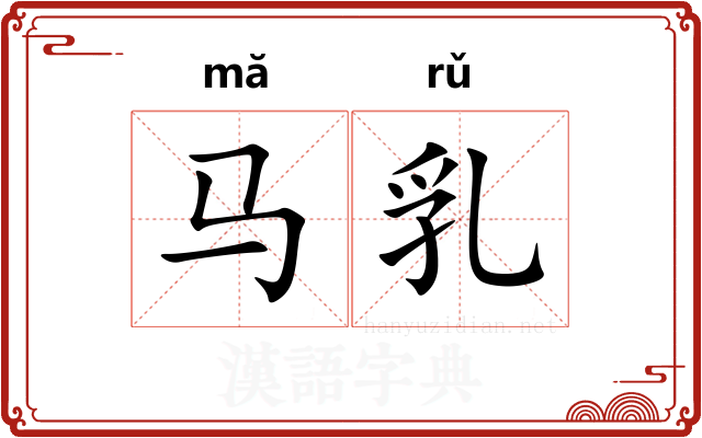 马乳 马乳