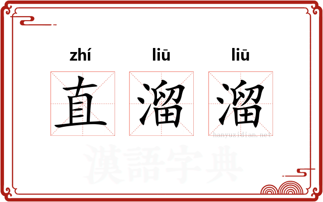 直溜溜
