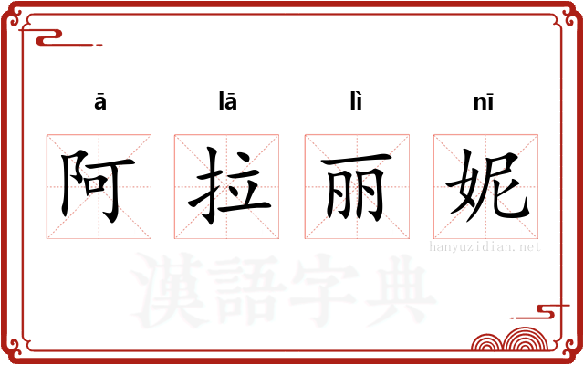 阿拉丽妮 阿拉丽妮