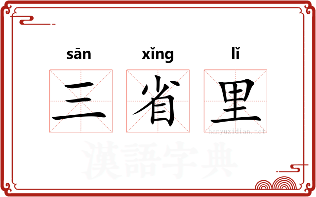三省里