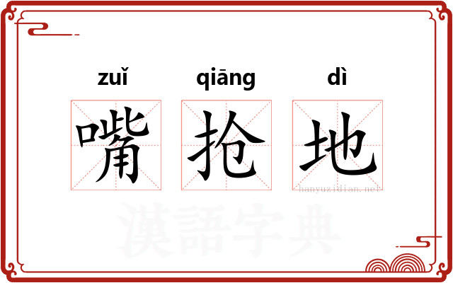 嘴抢地 嘴抢地
