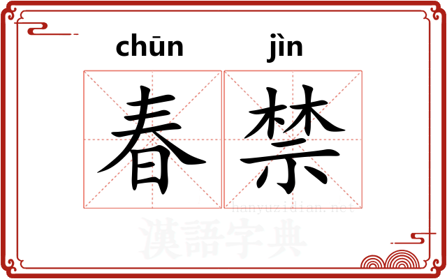 春禁 春禁