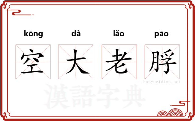 空大老脬