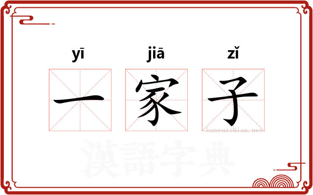 一家子 一家子