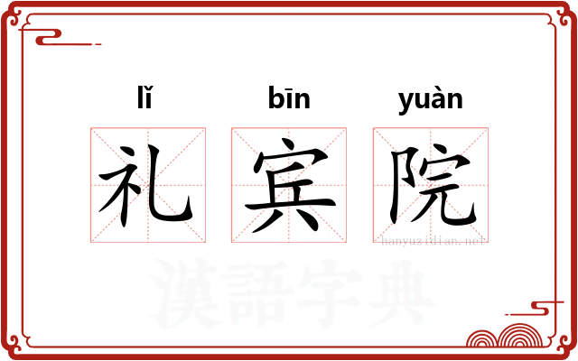 礼宾院 礼宾院