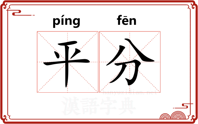平分 平分