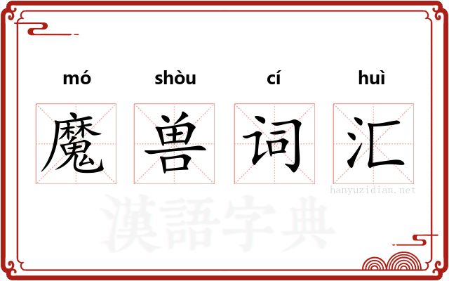 魔兽词汇