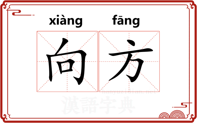 向方