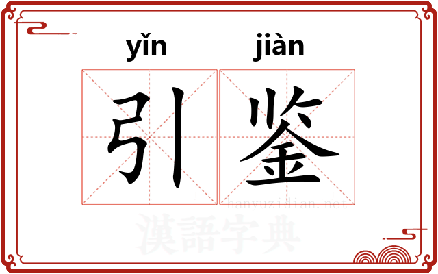 引鉴