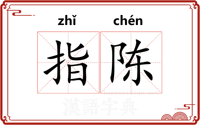 指陈
