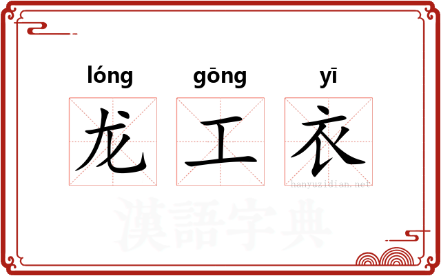 龙工衣