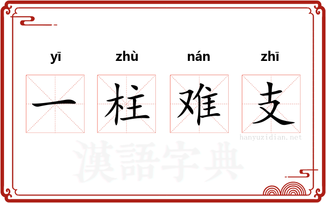 一柱难支