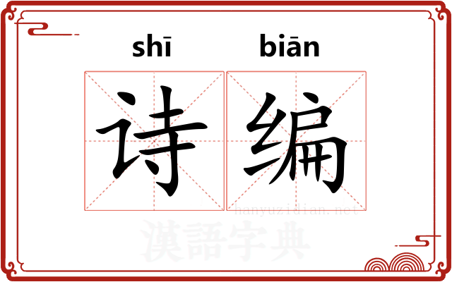 诗编