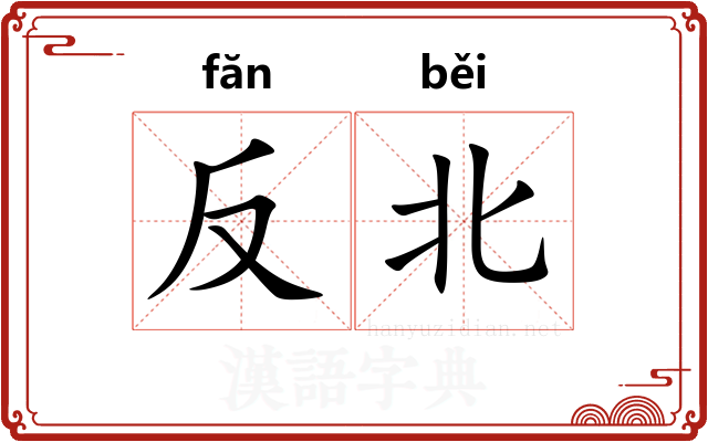 反北