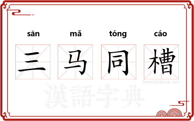 三马同槽