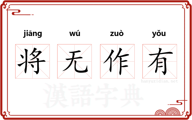 将无作有 将无作有