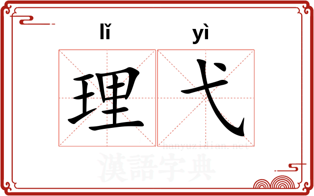 理弋