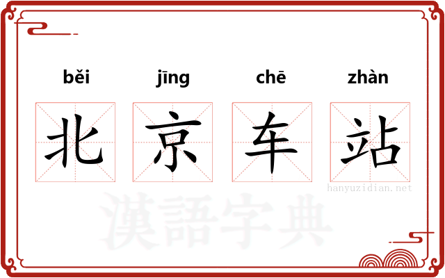北京车站