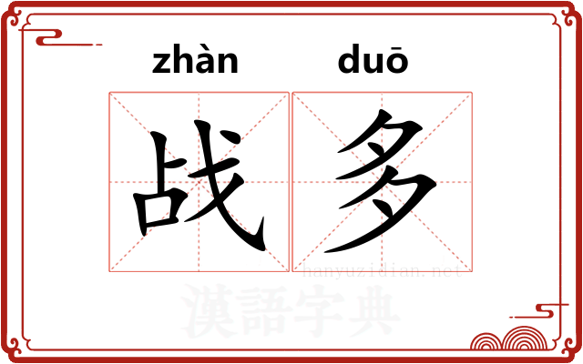 战多