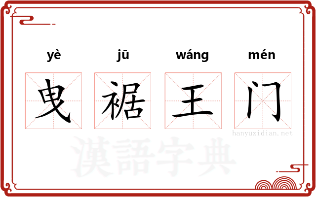 曳裾王门 曳裾王门