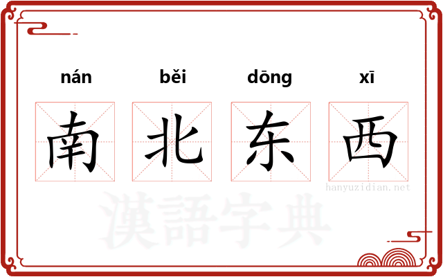 南北东西