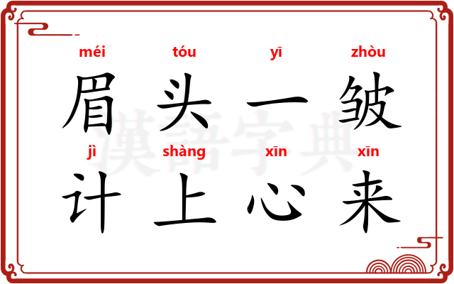 眉头一皱，计上心来