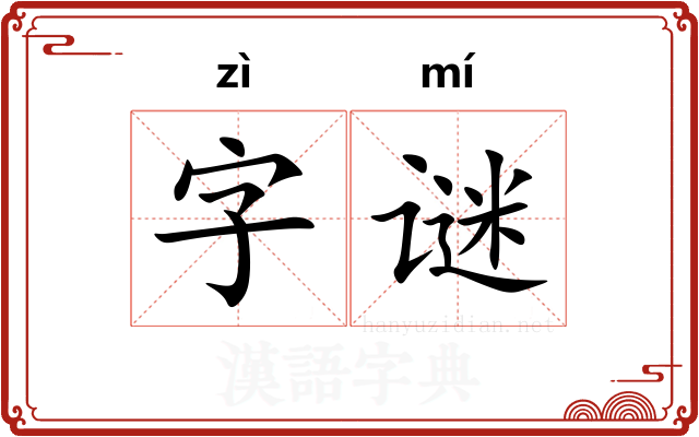 字谜