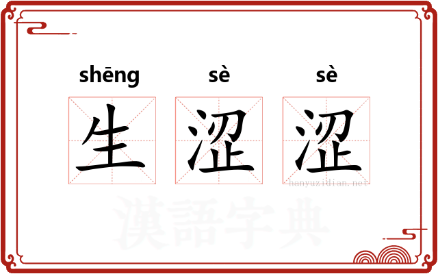 生涩涩