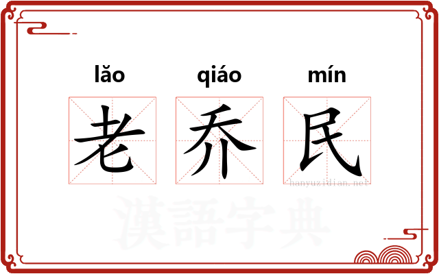 老乔民 老乔民