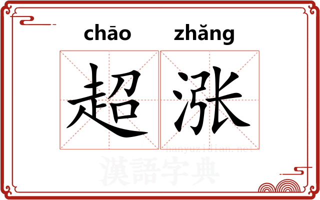 超涨