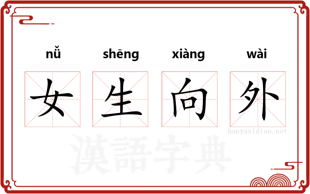 女生向外