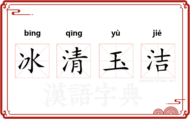 冰清玉洁