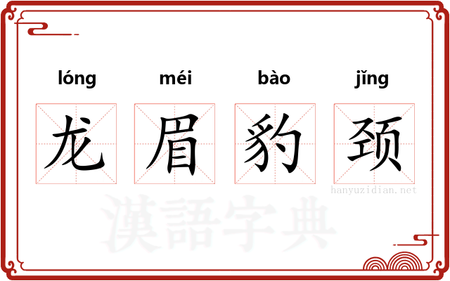 龙眉豹颈 龙眉豹颈