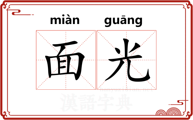 面光