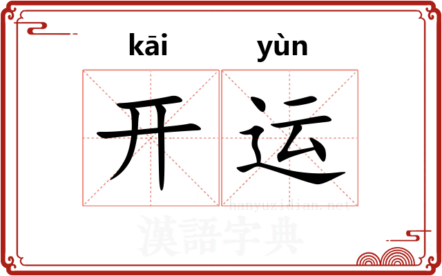 开运